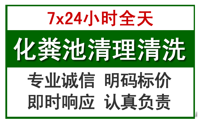庆元化粪池清理
